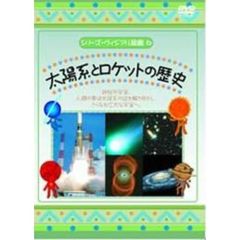 シリーズ・ヴィジアル図鑑 6 太陽系とロケットの歴史（ＤＶＤ）