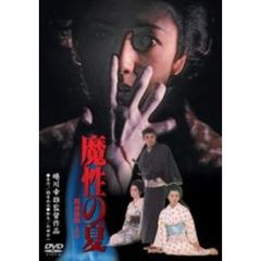 魔性の夏（ＤＶＤ）