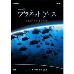 NHKスペシャル プラネットアース Episode 11 「青い砂漠 外洋と深海」（ＤＶＤ）