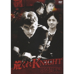荒くれKNIGHT ～激闘編～（ＤＶＤ）