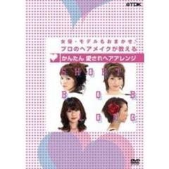 女優・モデルもおまかせ♪　プロのヘアメイクが教える　かんたん　愛されヘアアレンジ（ＤＶＤ）