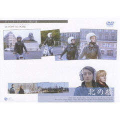 ジャック・リヴェット傑作選　北の橋（ＤＶＤ）