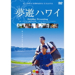 夢遊ハワイ（ＤＶＤ）