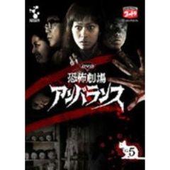 DVD 恐怖劇場アンバランス Vol.5（ＤＶＤ）