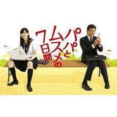 パパとムスメの7日間（ＤＶＤ）