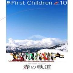 First　Children　movie　part．10　赤の軌道（ＤＶＤ）