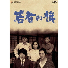 若者の旗（ＤＶＤ）