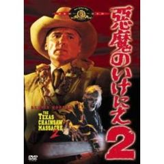 悪魔のいけにえ2 ＜初回限定生産＞（ＤＶＤ）