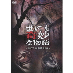 世にも奇妙な物語　2007秋の特別編（ＤＶＤ）