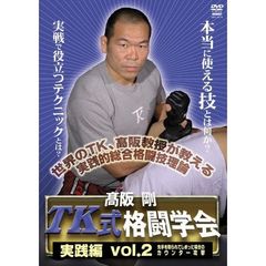 高阪剛 TK式格闘学会 vol.2（ＤＶＤ）