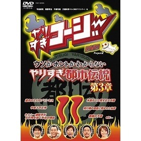 やりすぎコージー DVD 11 ウソかホントかわからない やりすぎ都市伝説 第3章（ＤＶＤ）