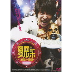 覆面ダルホ～演歌の花道～（ＤＶＤ）