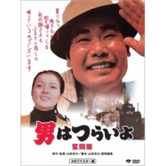 第7作　男はつらいよ　奮闘篇　HDリマスター版（ＤＶＤ）