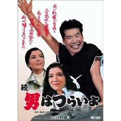 第2作　続　男はつらいよ　HDリマスター版（ＤＶＤ）