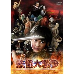 妖怪大戦争 ＜期間限定生産＞（ＤＶＤ）