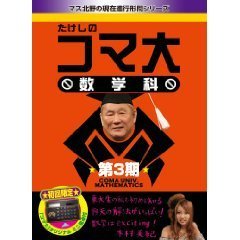 たけしのコマ大　数学科　第3期（ＤＶＤ）