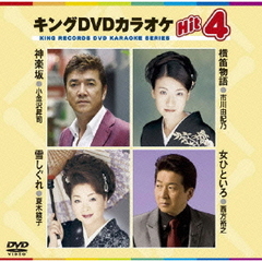 キングDVDカラオケHit4（ＤＶＤ）
