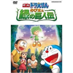映画ドラえもん のび太と緑の巨人伝 通常版（ＤＶＤ）
