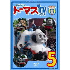 きかんしゃトーマス 新TVシリーズ＜第9シリーズ＞ 5（ＤＶＤ）