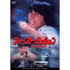 ファースト・ミッション プレミアム・エディション（ＤＶＤ）