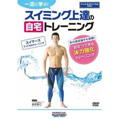 自宅でできる！スイマーズ フィジカルトレーニング（ＤＶＤ）