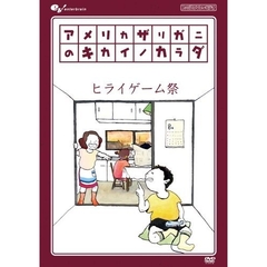 アメリカザリガニのキカイノカラダ ヒライゲーム祭（ＤＶＤ）