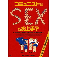 コミュニストはSEXがお上手？（ＤＶＤ）