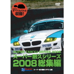 スーパー耐久シリーズ 2008総集編（ＤＶＤ）