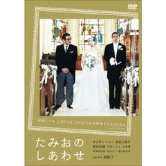 たみおのしあわせ（ＤＶＤ）