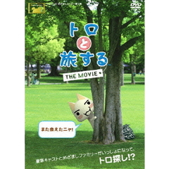トロと旅する　THE　MOVIE（ＤＶＤ）