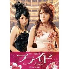 プライド　デラックス版（ＤＶＤ）