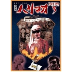 怪傑ハリマオ DVD-BOX 3 第3部 アラフラの真珠篇（ＤＶＤ）