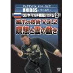 アレクサンドル・メドベージェフ　UNIBOS　ロシヤ　マルチ戦闘システム2　鈎爪の技術Vol．2－瞑想と雲の動き（ＤＶＤ）