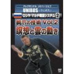 アレクサンドル・メドベージェフ UNIBOS ロシヤ マルチ戦闘システム 2 鈎爪の技術 Vol.2 瞑想と雲の動作（ＤＶＤ）