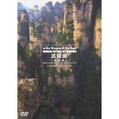 virtual trip china 武陵源 【張家界】 LONG VERSION（ＤＶＤ）