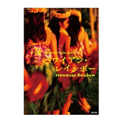 ハワイアン・レインボー／ハワイアン・フラ・スピリット vol.1（ＤＶＤ）