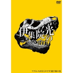 伊集院光のでぃーぶいでぃー　アクトレスが泣くのです！選手権の巻（ＤＶＤ）