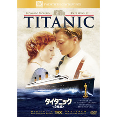 タイタニック（ＤＶＤ）