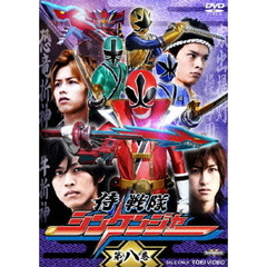 侍戦隊シンケンジャー　第八巻（ＤＶＤ）