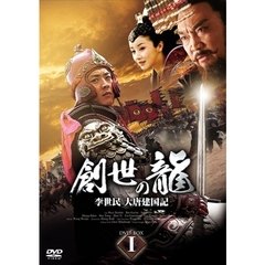 創世の龍 ～李世民 大唐建国記～ DVD-BOX 1（ＤＶＤ）