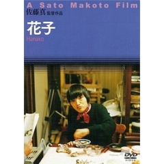 花子（ＤＶＤ）