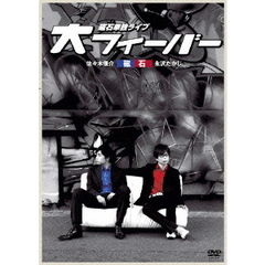 磁石　単独ライブ　「大フィーバー」（ＤＶＤ）