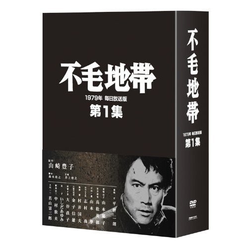 不毛地帯 1979年 毎日放送版 第1集（DVD） 通販｜セブンネット