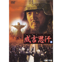 チンギス ハーン 4（ＤＶＤ）