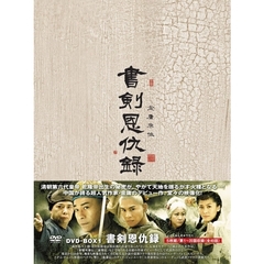 書剣恩仇録 DVD-BOX I（ＤＶＤ）