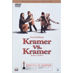 クレイマー、クレイマー　コレクターズ・エディション（ＤＶＤ）