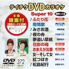 テイチクDVDカラオケスーパー10（ＤＶＤ）