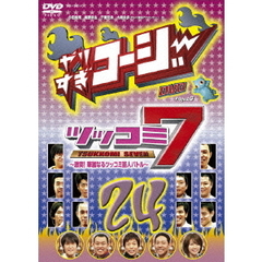 やりすぎコージー　Project3　DVD　24　ツッコミ7　～激突！華麗なるツッコミ芸人バトル～（ＤＶＤ）