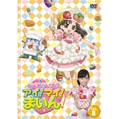 クッキンアイドル　アイ！マイ！まいん！　8巻（ＤＶＤ）