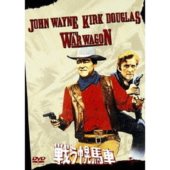 戦う幌馬車（ＤＶＤ）